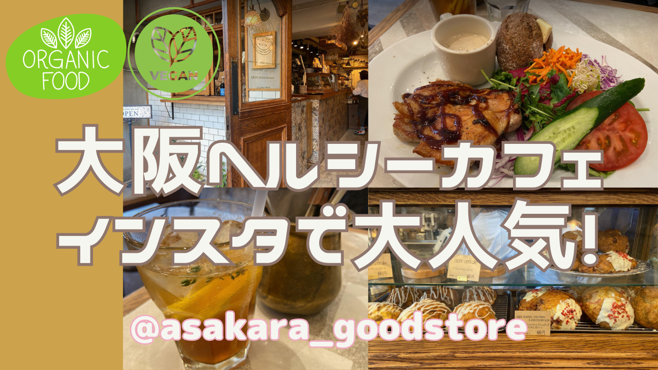 asakaragoodstore,大阪,ブログ